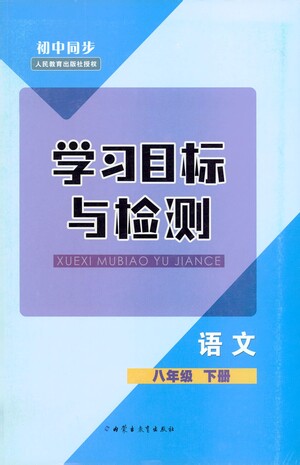 內(nèi)蒙古教育出版社2021學(xué)習(xí)目標(biāo)與檢測八年級語文下冊人教版答案