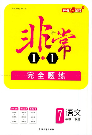 上海大學(xué)出版社2021非常1+1完全題練七年級(jí)語(yǔ)文下冊(cè)人教版答案
