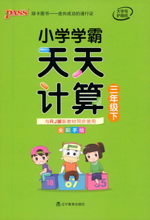 遼寧教育出版社2021小學學霸天天計算三年級下冊數學人教版參考答案
