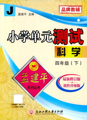 浙江工商大學(xué)出版社2021孟建平系列叢書(shū)小學(xué)單元測(cè)試科學(xué)四年級(jí)下J教科版答案