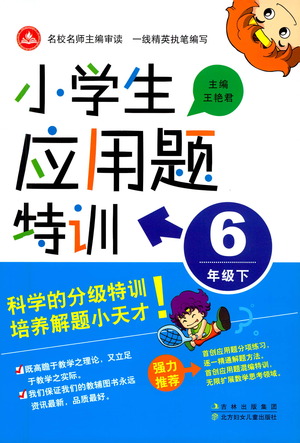 北方婦女兒童出版社2021小學(xué)生應(yīng)用題特訓(xùn)六年級下冊參考答案
