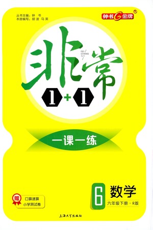 上海大學(xué)出版社2021非常1+1一課一練六年級(jí)數(shù)學(xué)下冊(cè)人教版答案