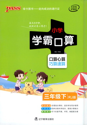 遼寧教育出版社2021小學(xué)學(xué)霸口算三年級(jí)下冊(cè)數(shù)學(xué)人教版參考答案