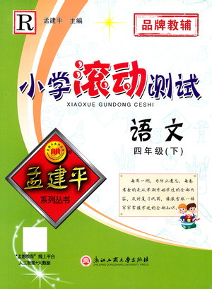 浙江工商大學(xué)出版社2021孟建平系列叢書小學(xué)滾動(dòng)測(cè)試語(yǔ)文四年級(jí)下R人教版答案