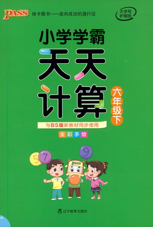 遼寧教育出版社2021小學學霸天天計算六年級下冊數(shù)學北師版參考答案
