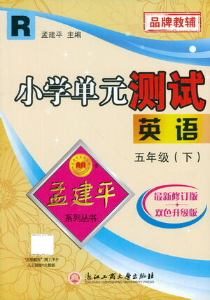 浙江工商大學(xué)出版社2021孟建平系列叢書小學(xué)單元測(cè)試英語(yǔ)五年級(jí)下R人教版答案
