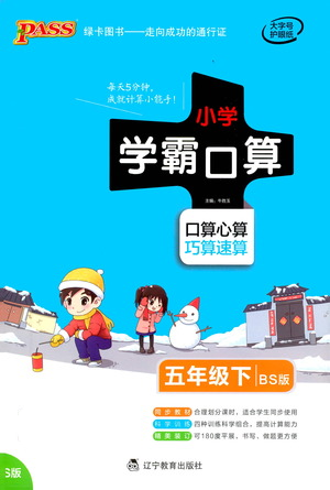 遼寧教育出版社2021小學(xué)學(xué)霸口算五年級下冊數(shù)學(xué)北師版參考答案