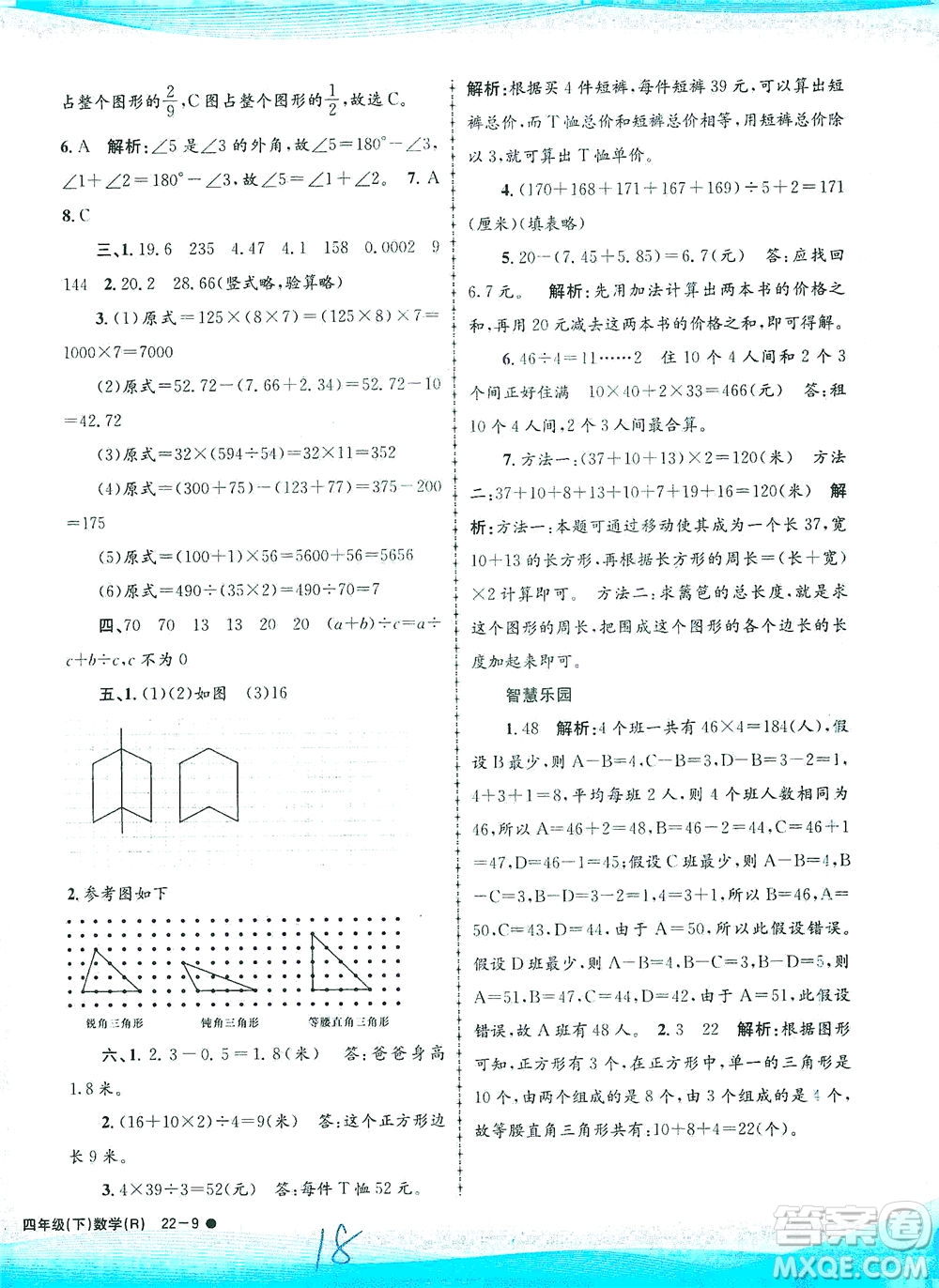 浙江工商大學(xué)出版社2021孟建平系列叢書小學(xué)滾動測試數(shù)學(xué)四年級下R人教版答案