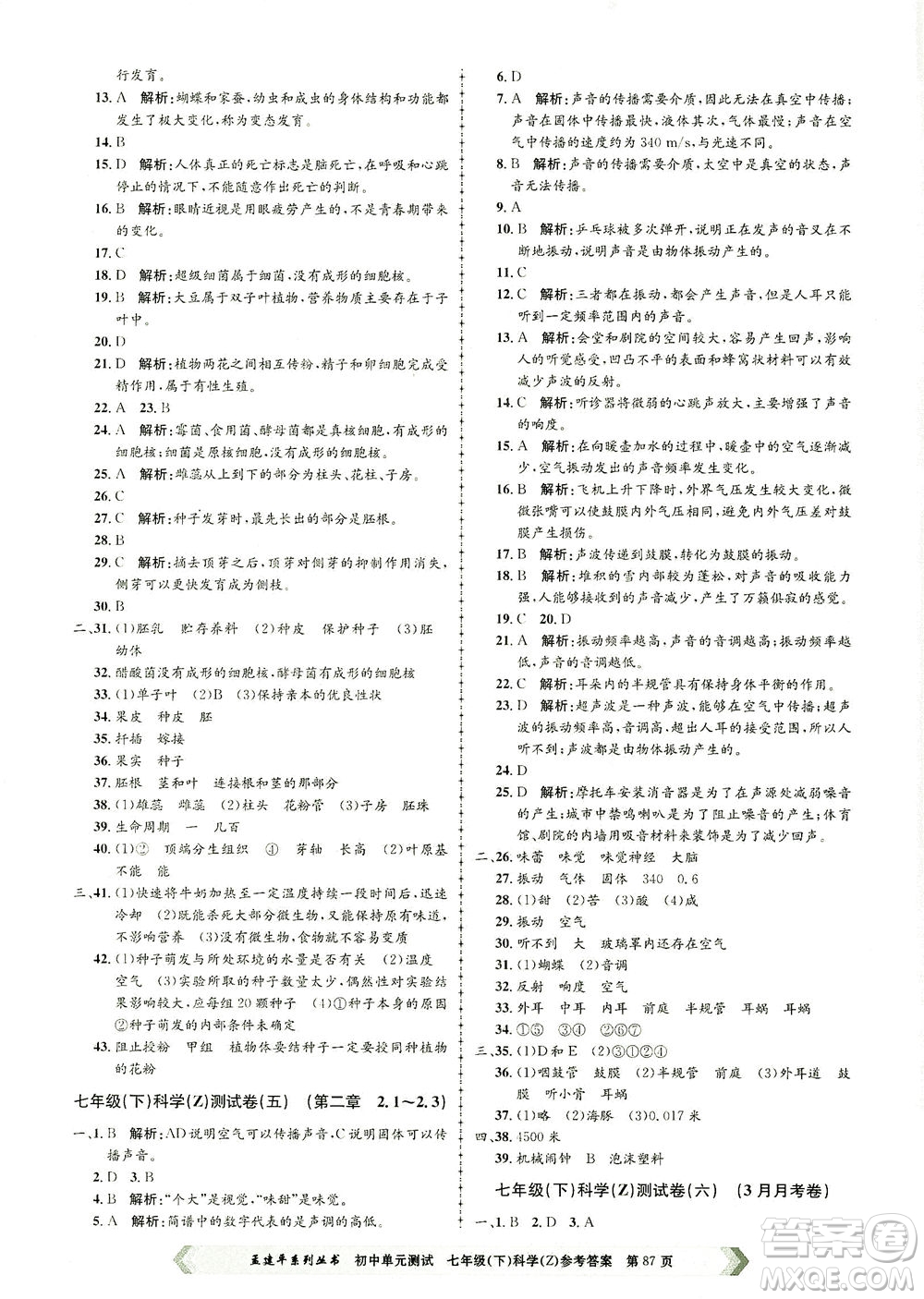 浙江工商大學(xué)出版社2021孟建平系列叢書初中單元測(cè)試科學(xué)七年級(jí)下Z浙教版答案