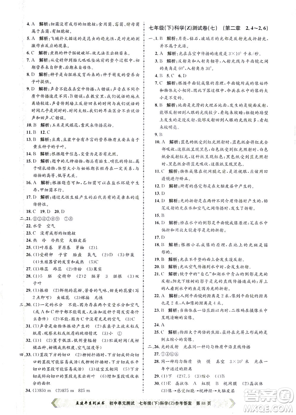 浙江工商大學(xué)出版社2021孟建平系列叢書初中單元測(cè)試科學(xué)七年級(jí)下Z浙教版答案