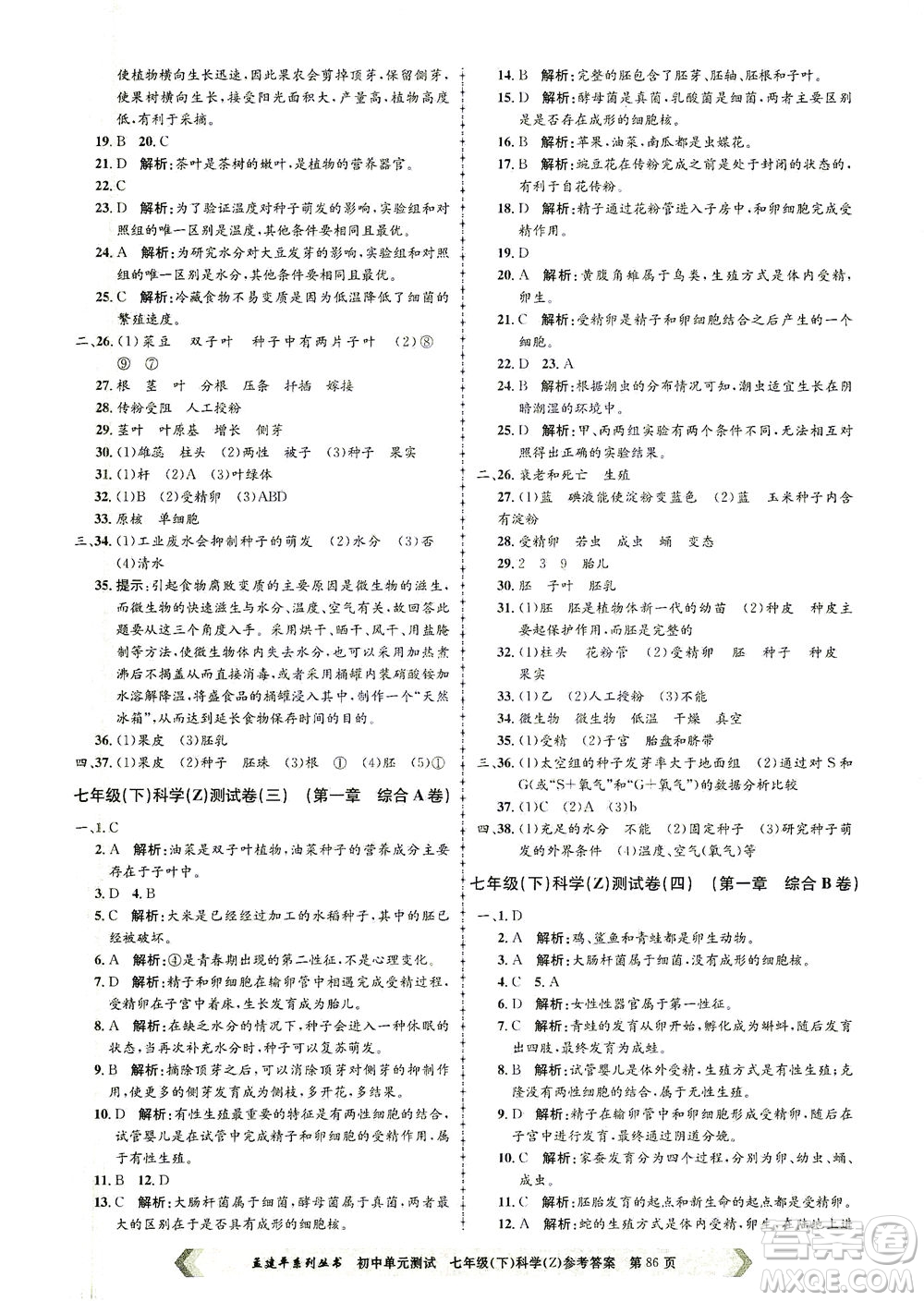 浙江工商大學(xué)出版社2021孟建平系列叢書初中單元測(cè)試科學(xué)七年級(jí)下Z浙教版答案