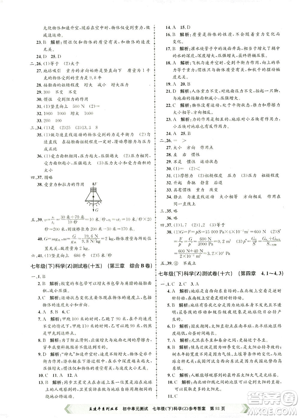 浙江工商大學(xué)出版社2021孟建平系列叢書初中單元測(cè)試科學(xué)七年級(jí)下Z浙教版答案