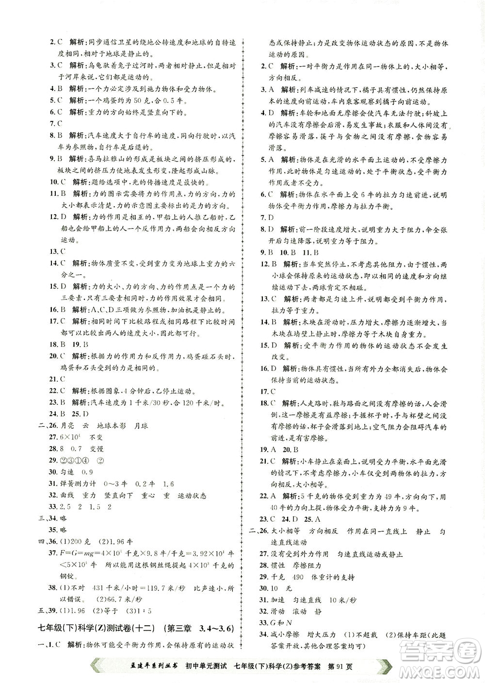 浙江工商大學(xué)出版社2021孟建平系列叢書初中單元測(cè)試科學(xué)七年級(jí)下Z浙教版答案