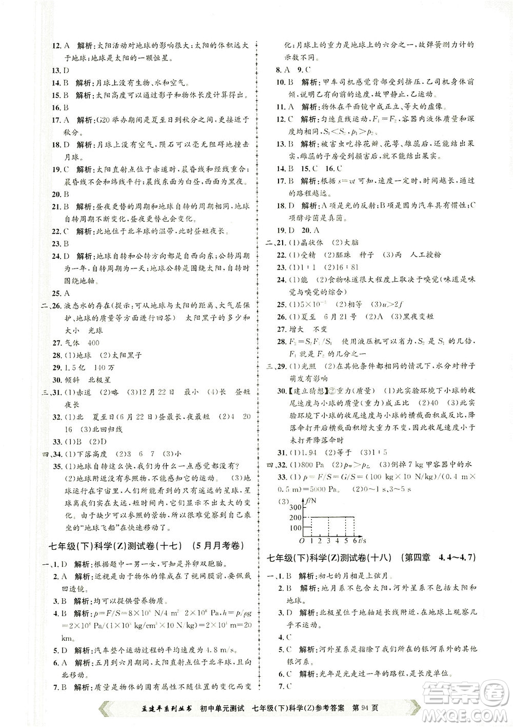 浙江工商大學(xué)出版社2021孟建平系列叢書初中單元測(cè)試科學(xué)七年級(jí)下Z浙教版答案