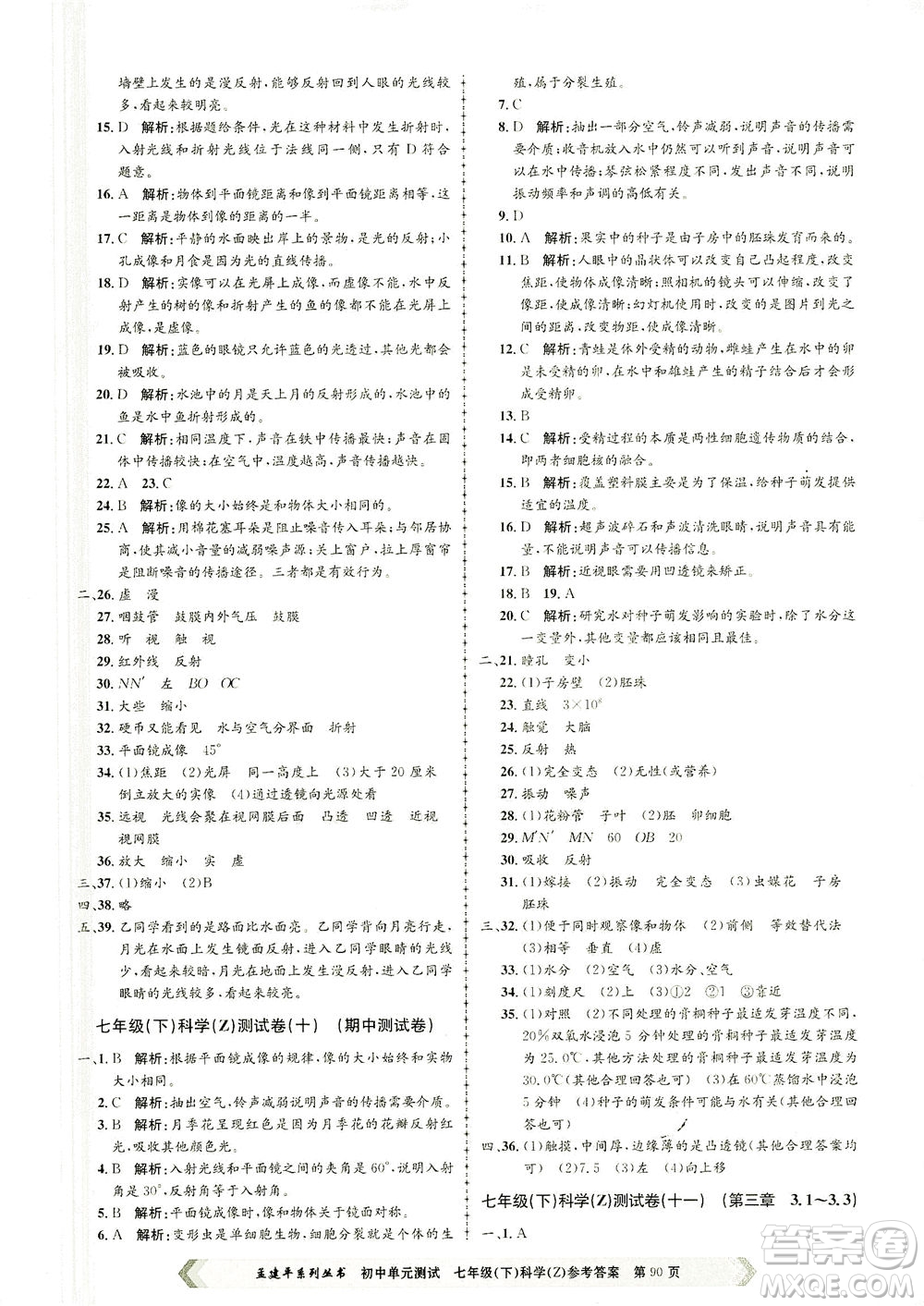 浙江工商大學(xué)出版社2021孟建平系列叢書初中單元測(cè)試科學(xué)七年級(jí)下Z浙教版答案