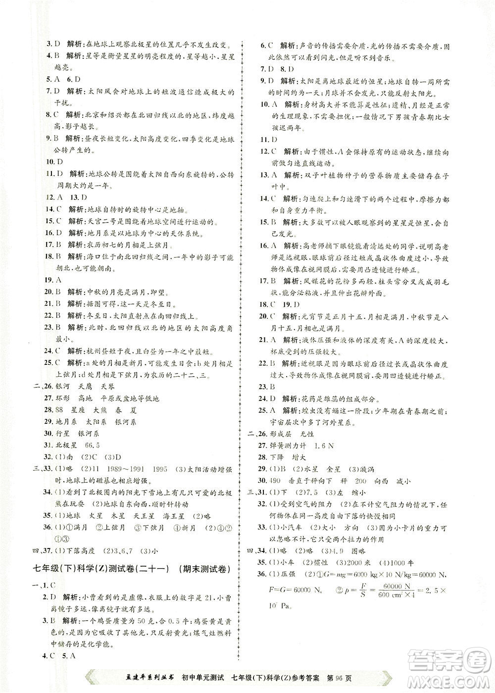 浙江工商大學(xué)出版社2021孟建平系列叢書初中單元測(cè)試科學(xué)七年級(jí)下Z浙教版答案