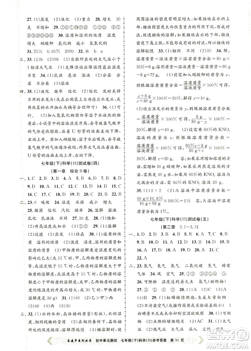 浙江工商大學(xué)出版社2021孟建平系列叢書(shū)初中單元測(cè)試科學(xué)七年級(jí)下H華師版答案