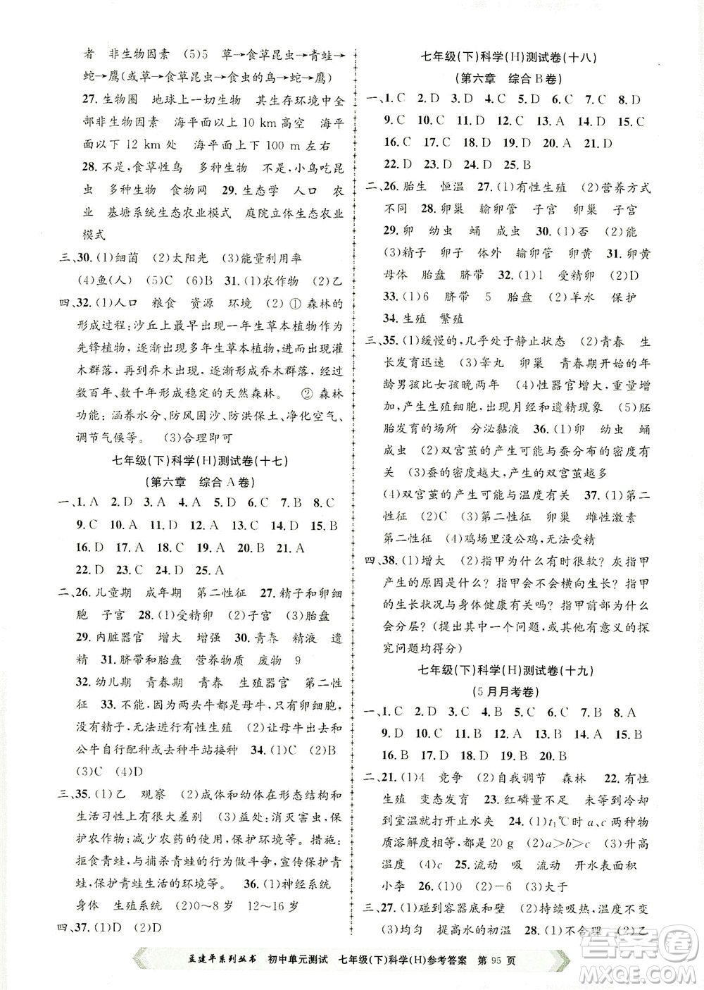 浙江工商大學(xué)出版社2021孟建平系列叢書(shū)初中單元測(cè)試科學(xué)七年級(jí)下H華師版答案