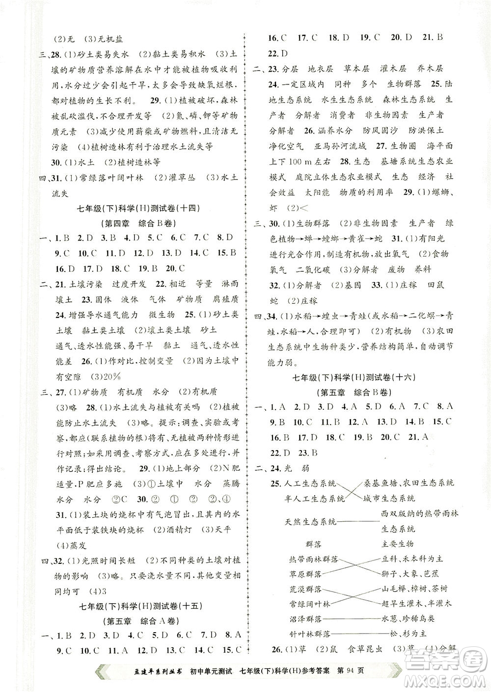 浙江工商大學(xué)出版社2021孟建平系列叢書(shū)初中單元測(cè)試科學(xué)七年級(jí)下H華師版答案