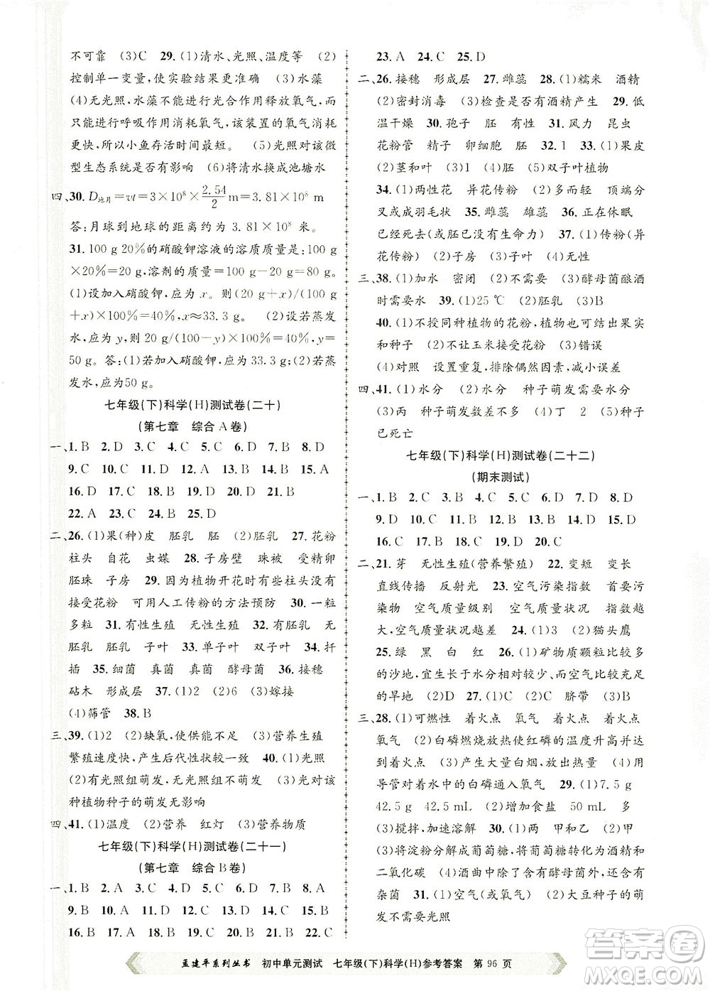 浙江工商大學(xué)出版社2021孟建平系列叢書(shū)初中單元測(cè)試科學(xué)七年級(jí)下H華師版答案