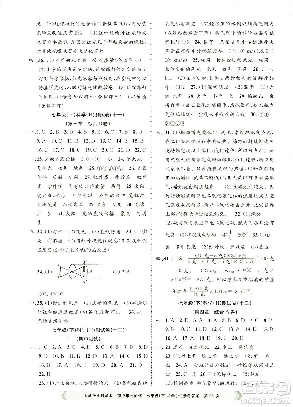 浙江工商大學(xué)出版社2021孟建平系列叢書(shū)初中單元測(cè)試科學(xué)七年級(jí)下H華師版答案