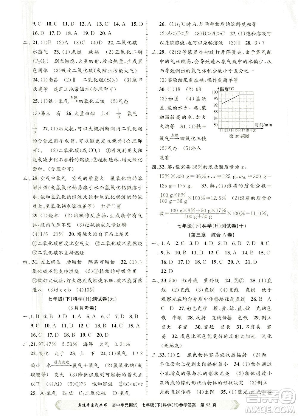 浙江工商大學(xué)出版社2021孟建平系列叢書(shū)初中單元測(cè)試科學(xué)七年級(jí)下H華師版答案