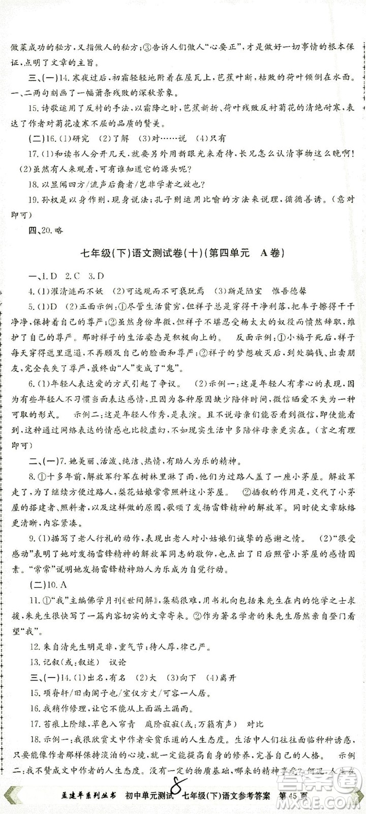 浙江工商大學(xué)出版社2021孟建平系列叢書初中單元測試語文七年級下R人教版答案