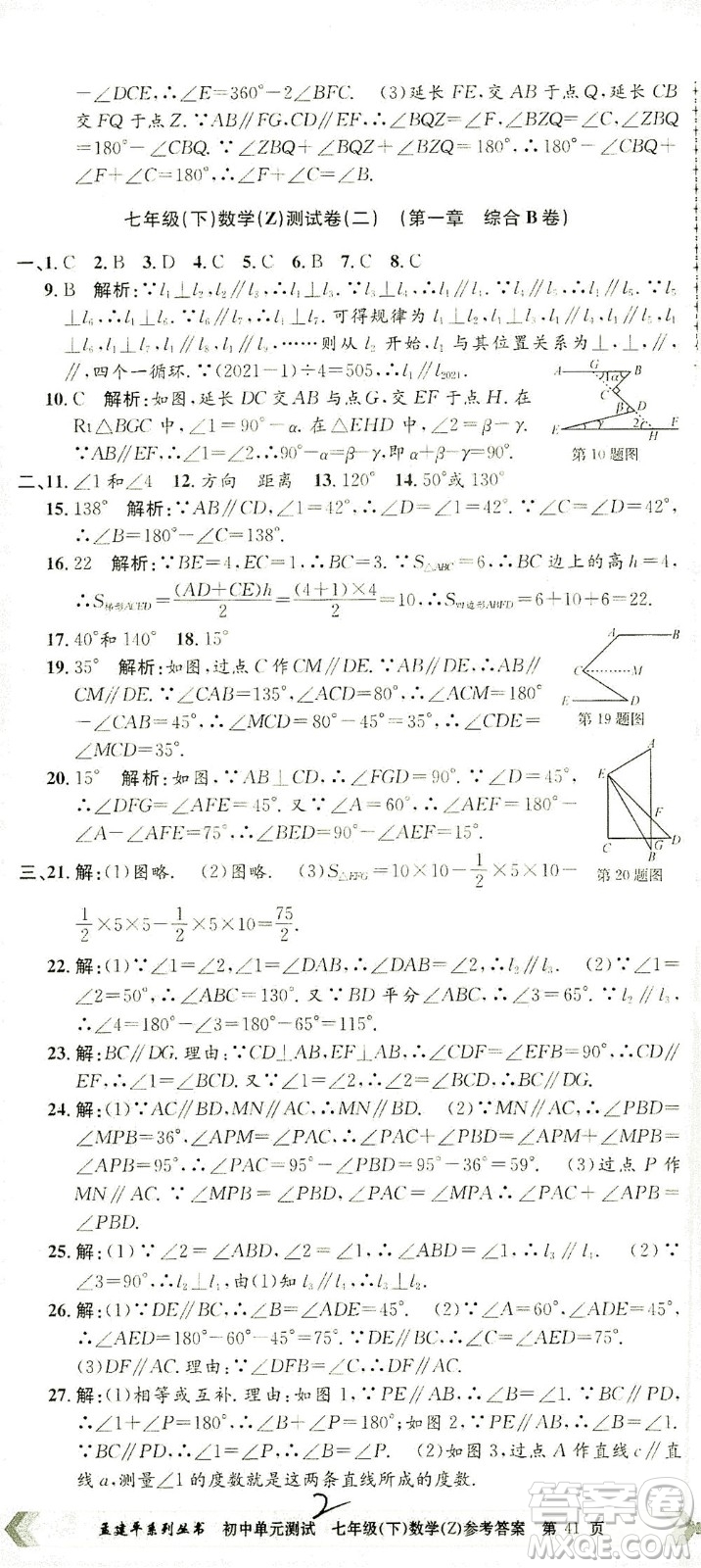 浙江工商大學出版社2021孟建平系列叢書初中單元測試數(shù)學七年級下Z浙教版答案