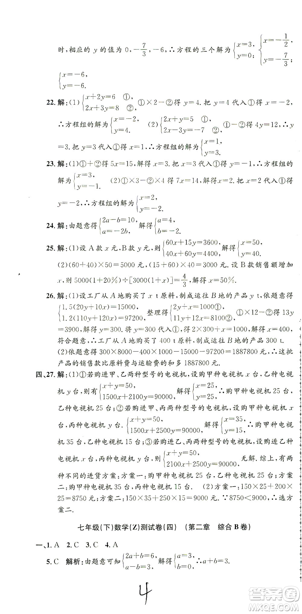 浙江工商大學出版社2021孟建平系列叢書初中單元測試數(shù)學七年級下Z浙教版答案