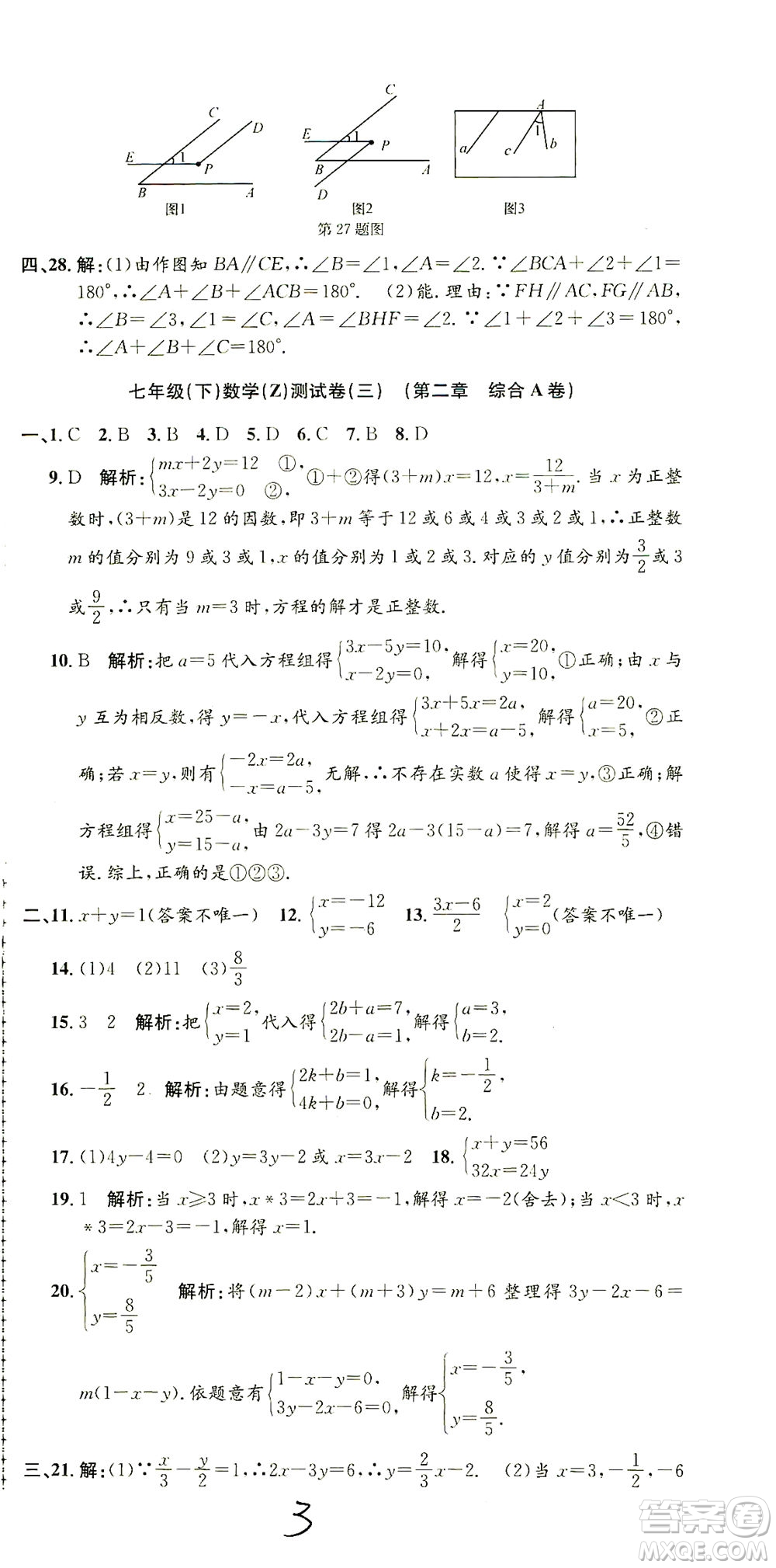 浙江工商大學出版社2021孟建平系列叢書初中單元測試數(shù)學七年級下Z浙教版答案