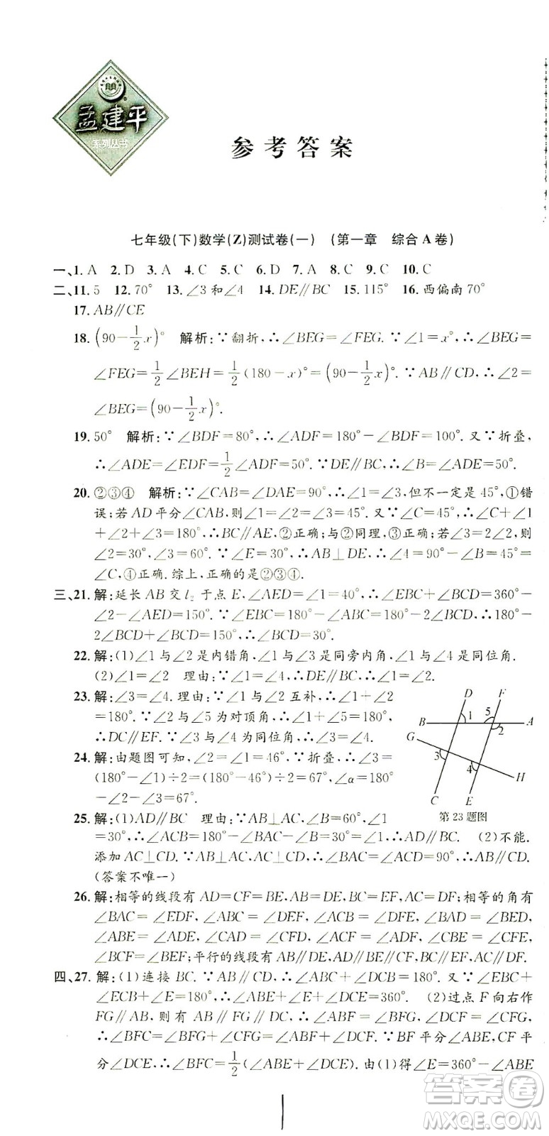 浙江工商大學出版社2021孟建平系列叢書初中單元測試數(shù)學七年級下Z浙教版答案