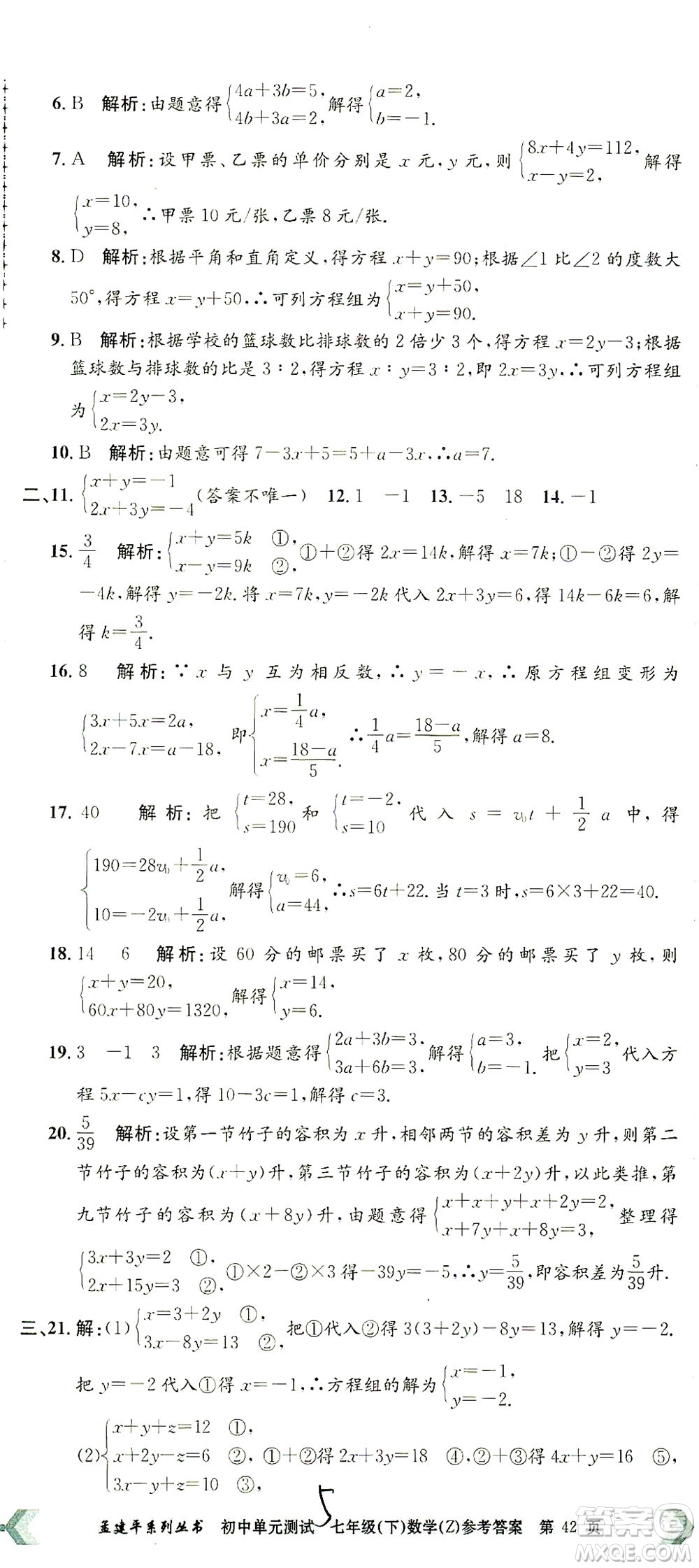 浙江工商大學出版社2021孟建平系列叢書初中單元測試數(shù)學七年級下Z浙教版答案