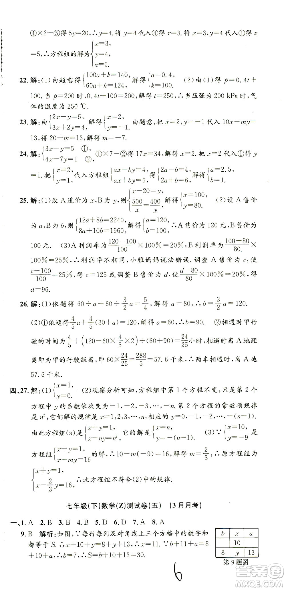浙江工商大學出版社2021孟建平系列叢書初中單元測試數(shù)學七年級下Z浙教版答案
