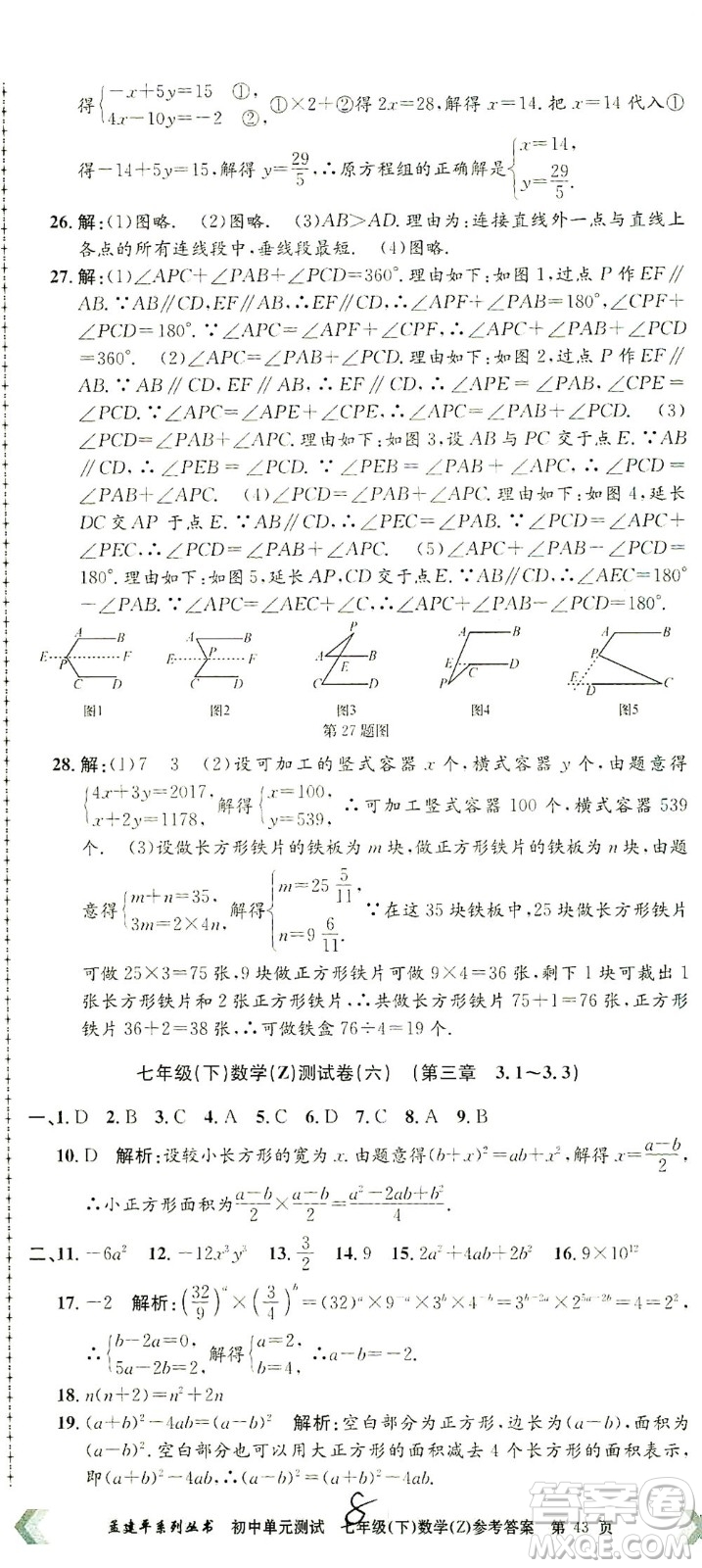 浙江工商大學出版社2021孟建平系列叢書初中單元測試數(shù)學七年級下Z浙教版答案