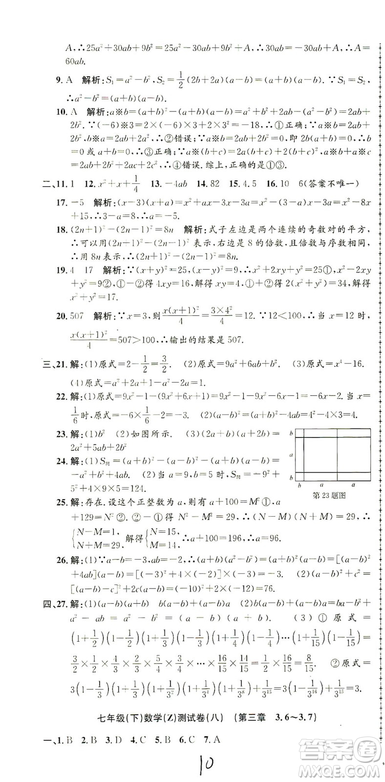 浙江工商大學出版社2021孟建平系列叢書初中單元測試數(shù)學七年級下Z浙教版答案