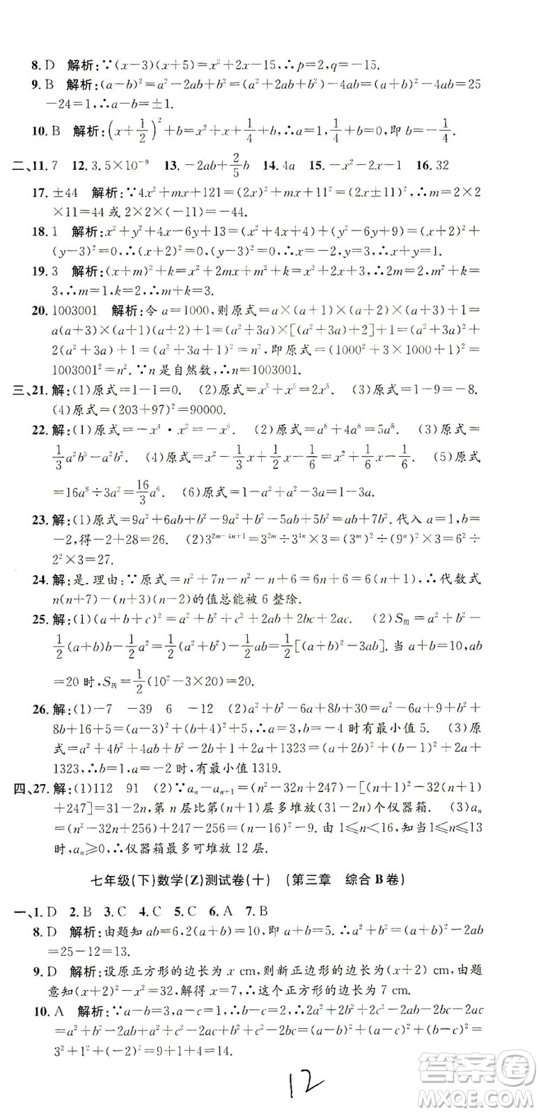 浙江工商大學出版社2021孟建平系列叢書初中單元測試數(shù)學七年級下Z浙教版答案