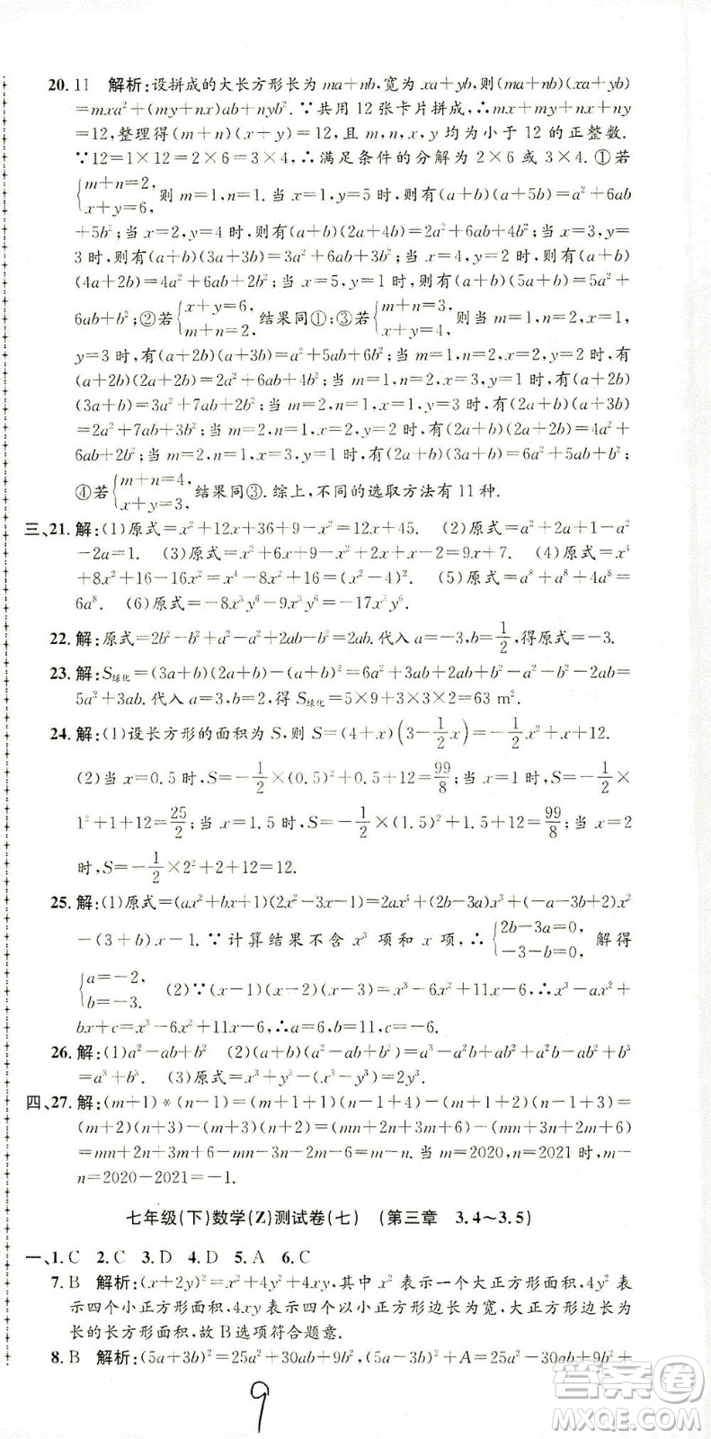 浙江工商大學出版社2021孟建平系列叢書初中單元測試數(shù)學七年級下Z浙教版答案