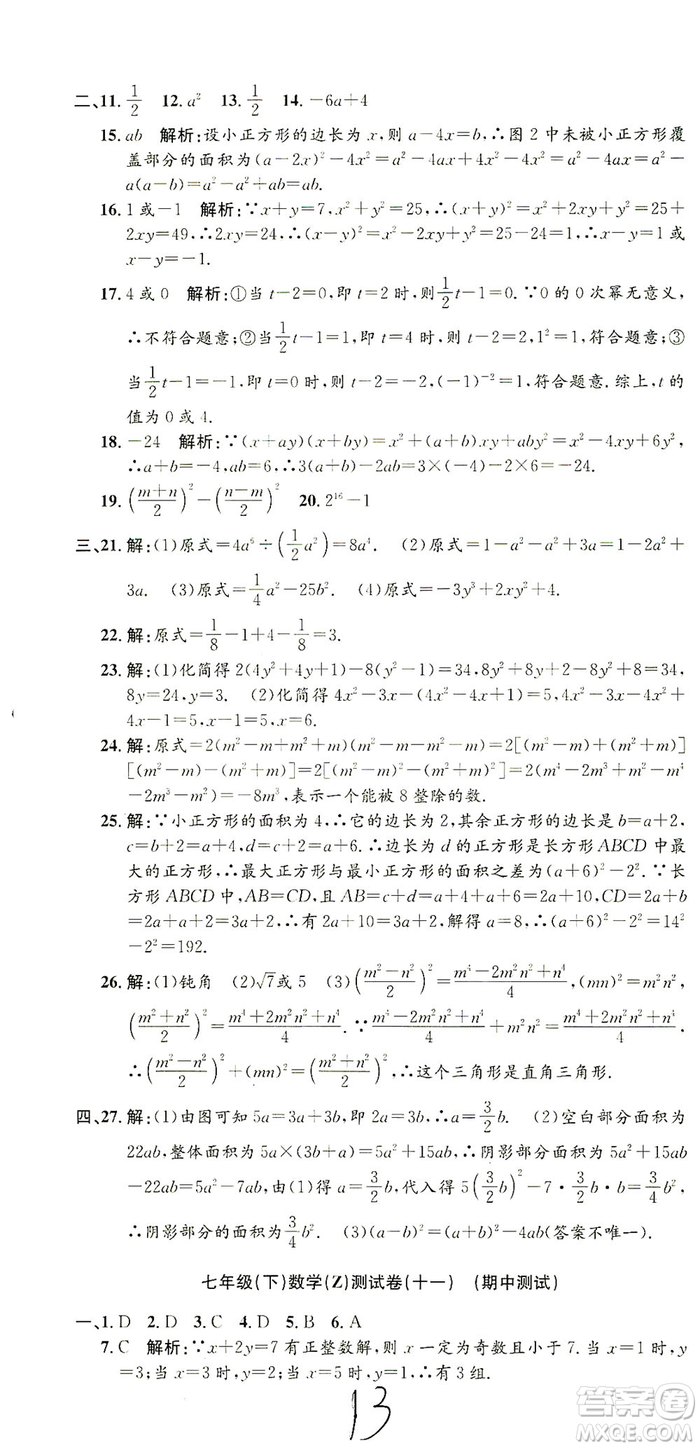 浙江工商大學出版社2021孟建平系列叢書初中單元測試數(shù)學七年級下Z浙教版答案
