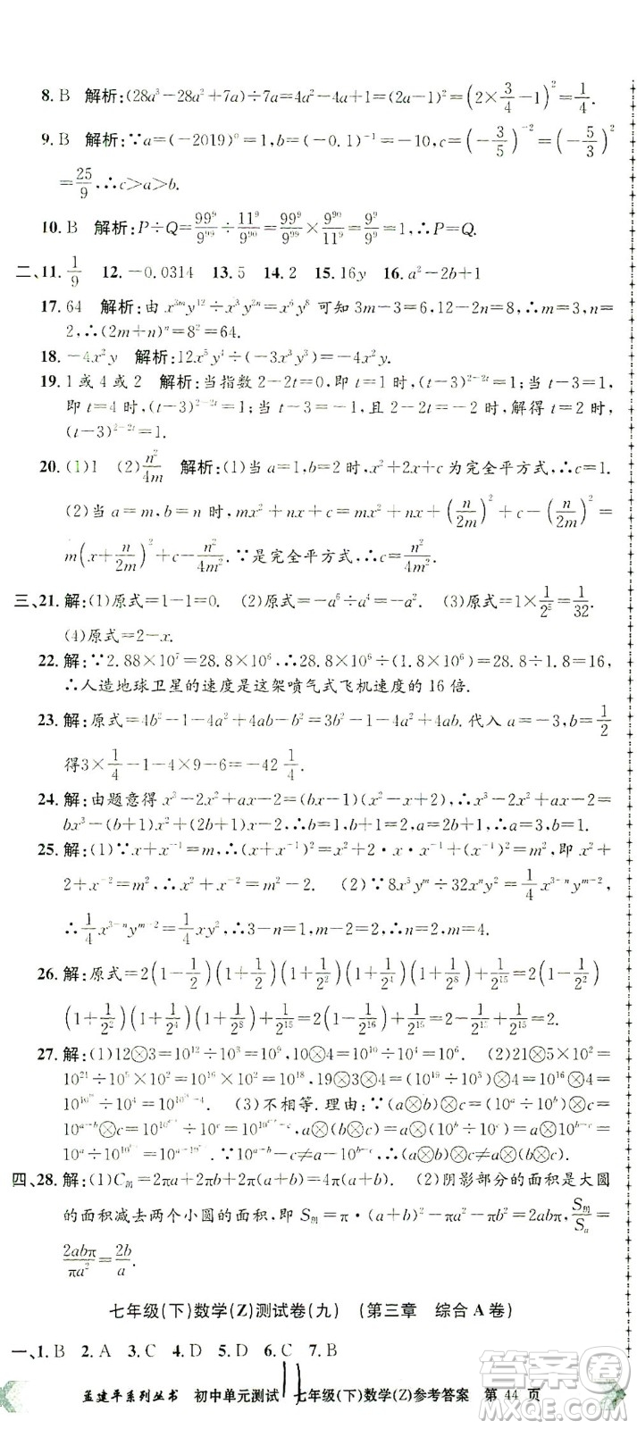 浙江工商大學出版社2021孟建平系列叢書初中單元測試數(shù)學七年級下Z浙教版答案