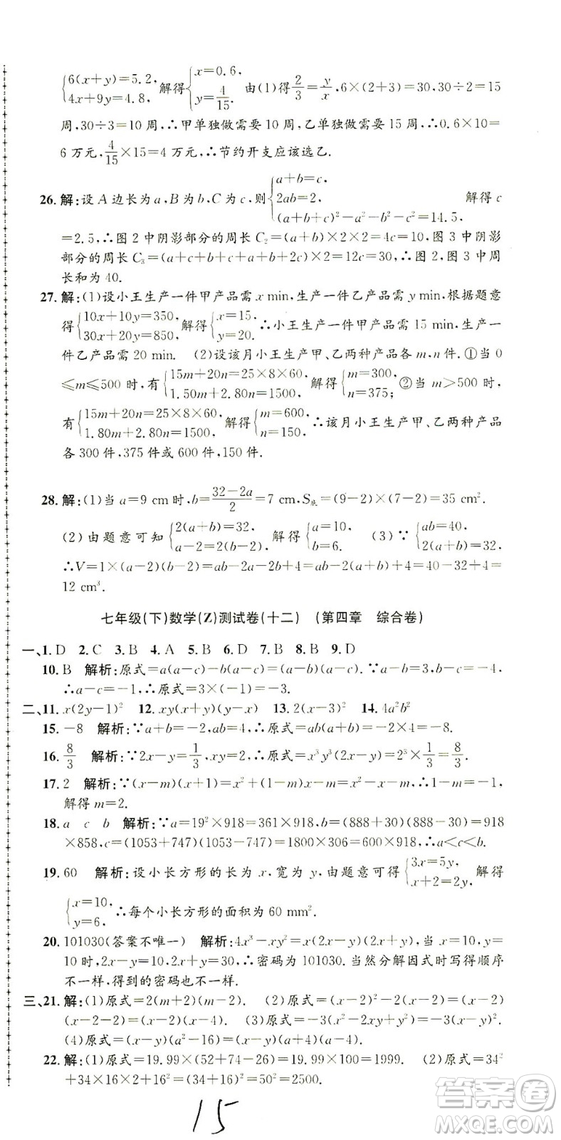 浙江工商大學出版社2021孟建平系列叢書初中單元測試數(shù)學七年級下Z浙教版答案