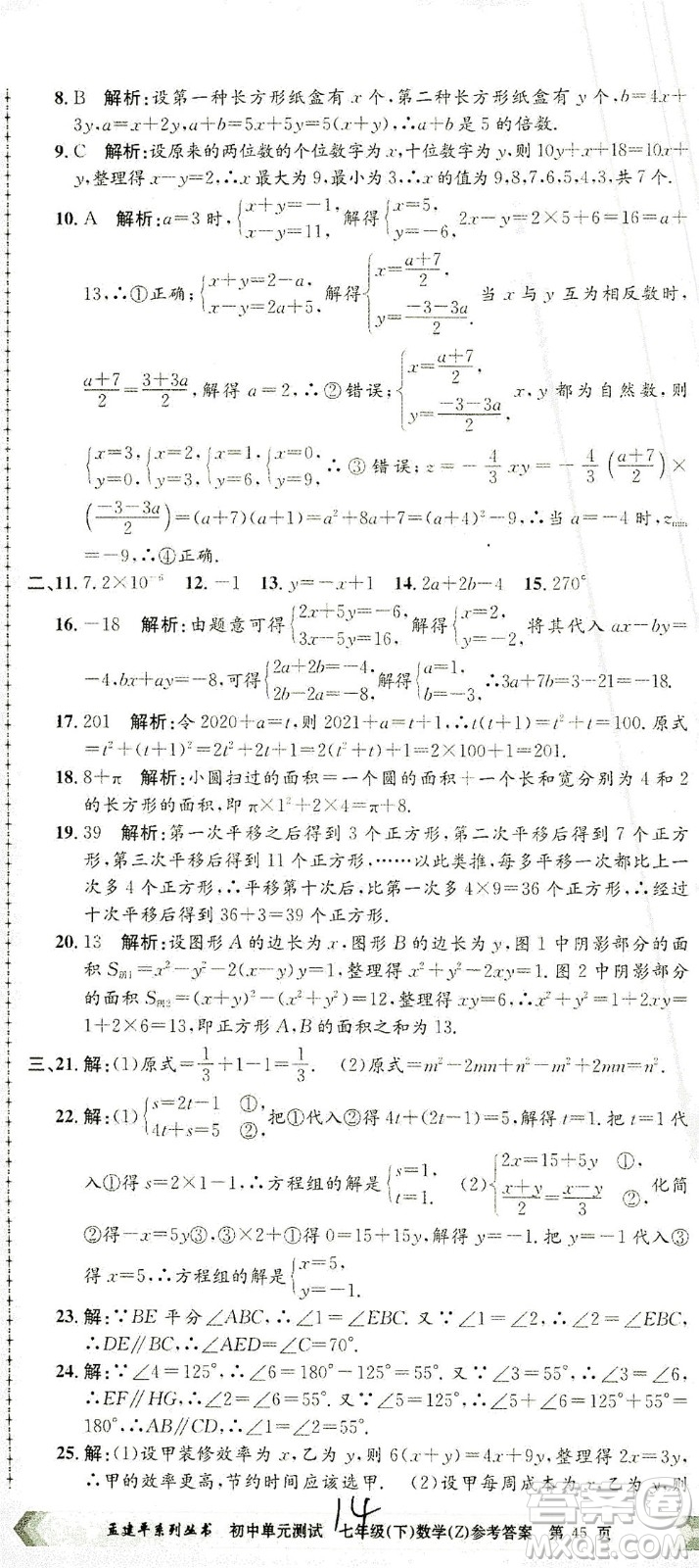 浙江工商大學出版社2021孟建平系列叢書初中單元測試數(shù)學七年級下Z浙教版答案