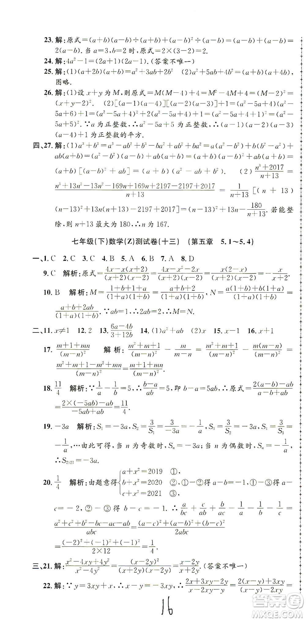 浙江工商大學出版社2021孟建平系列叢書初中單元測試數(shù)學七年級下Z浙教版答案