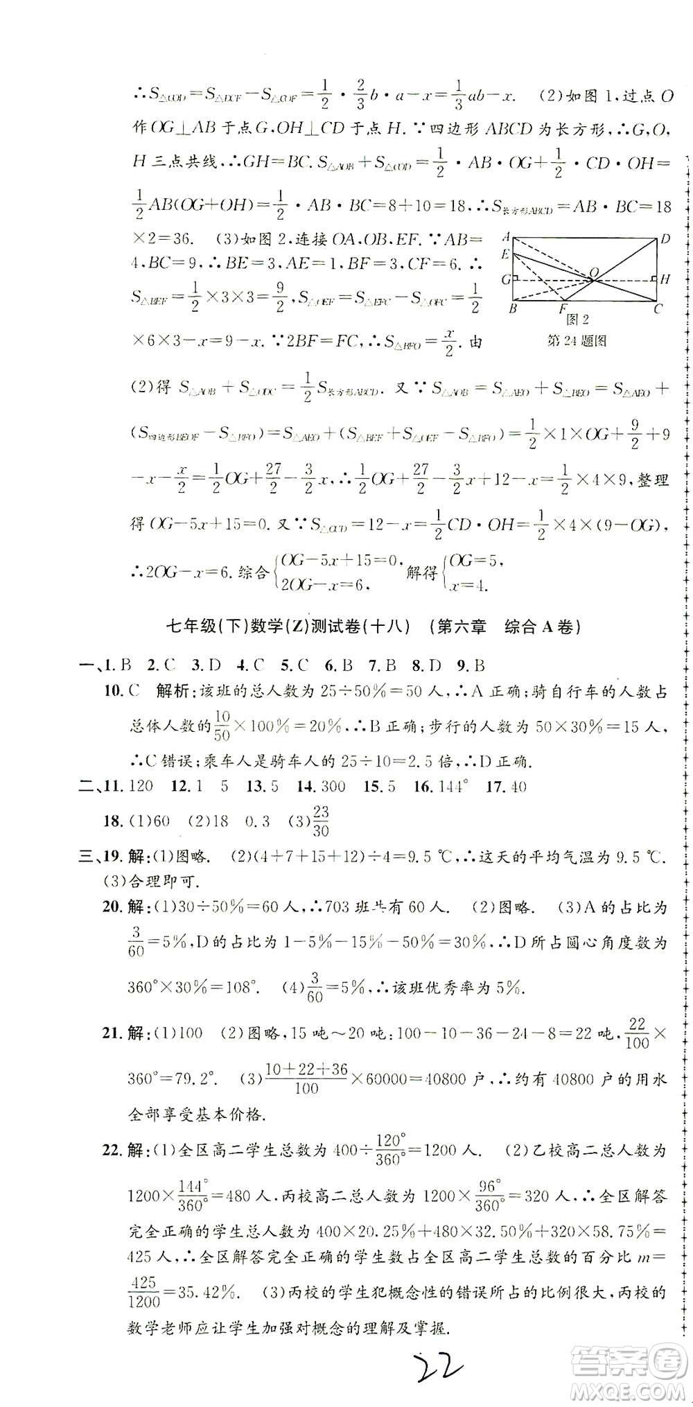 浙江工商大學出版社2021孟建平系列叢書初中單元測試數(shù)學七年級下Z浙教版答案