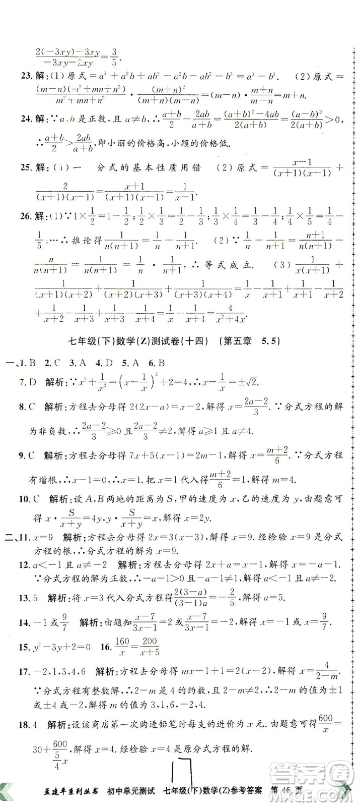 浙江工商大學出版社2021孟建平系列叢書初中單元測試數(shù)學七年級下Z浙教版答案