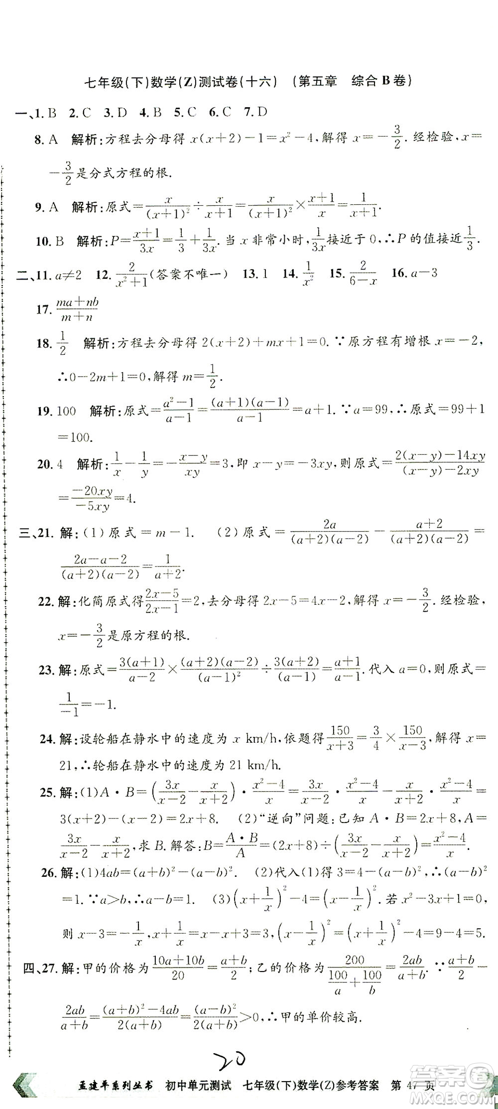 浙江工商大學出版社2021孟建平系列叢書初中單元測試數(shù)學七年級下Z浙教版答案