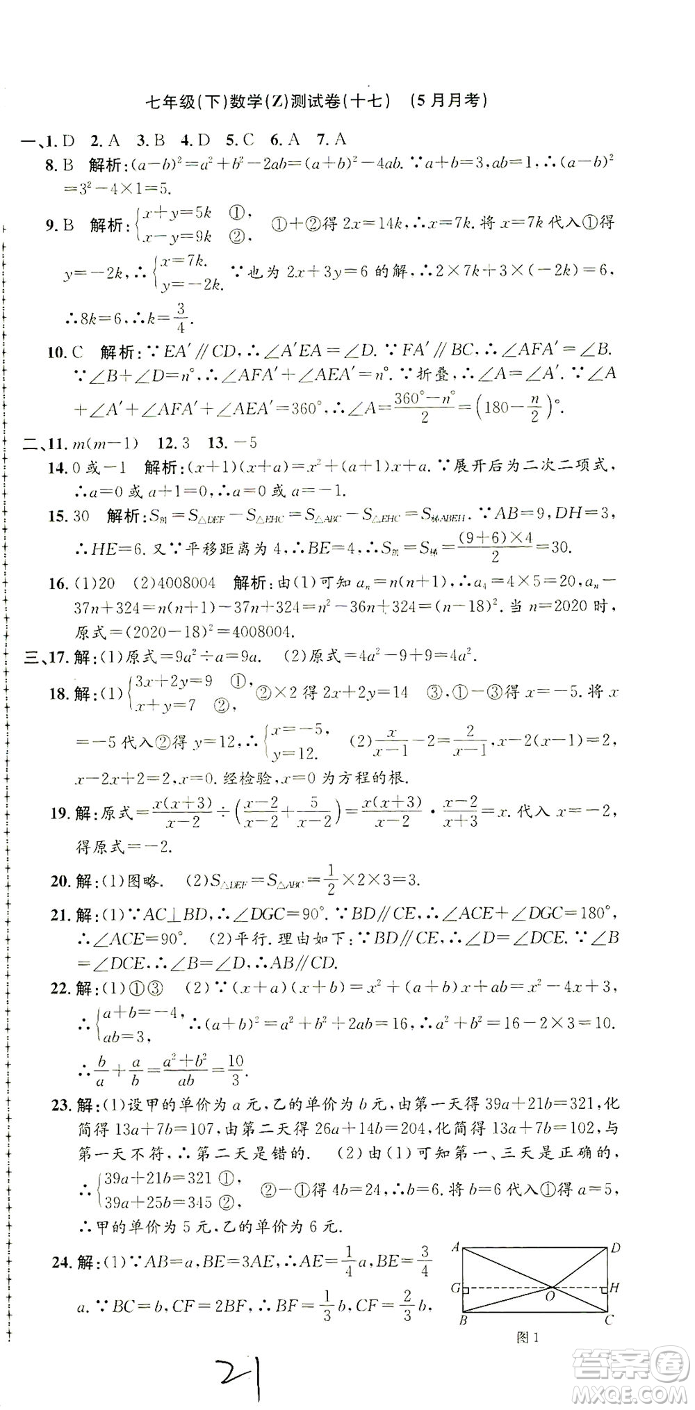 浙江工商大學出版社2021孟建平系列叢書初中單元測試數(shù)學七年級下Z浙教版答案