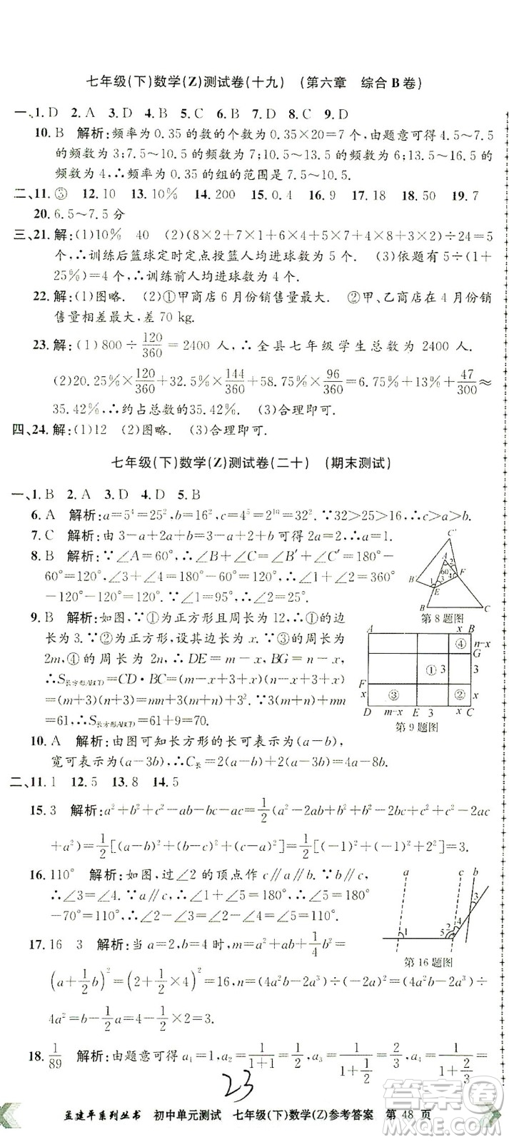 浙江工商大學出版社2021孟建平系列叢書初中單元測試數(shù)學七年級下Z浙教版答案