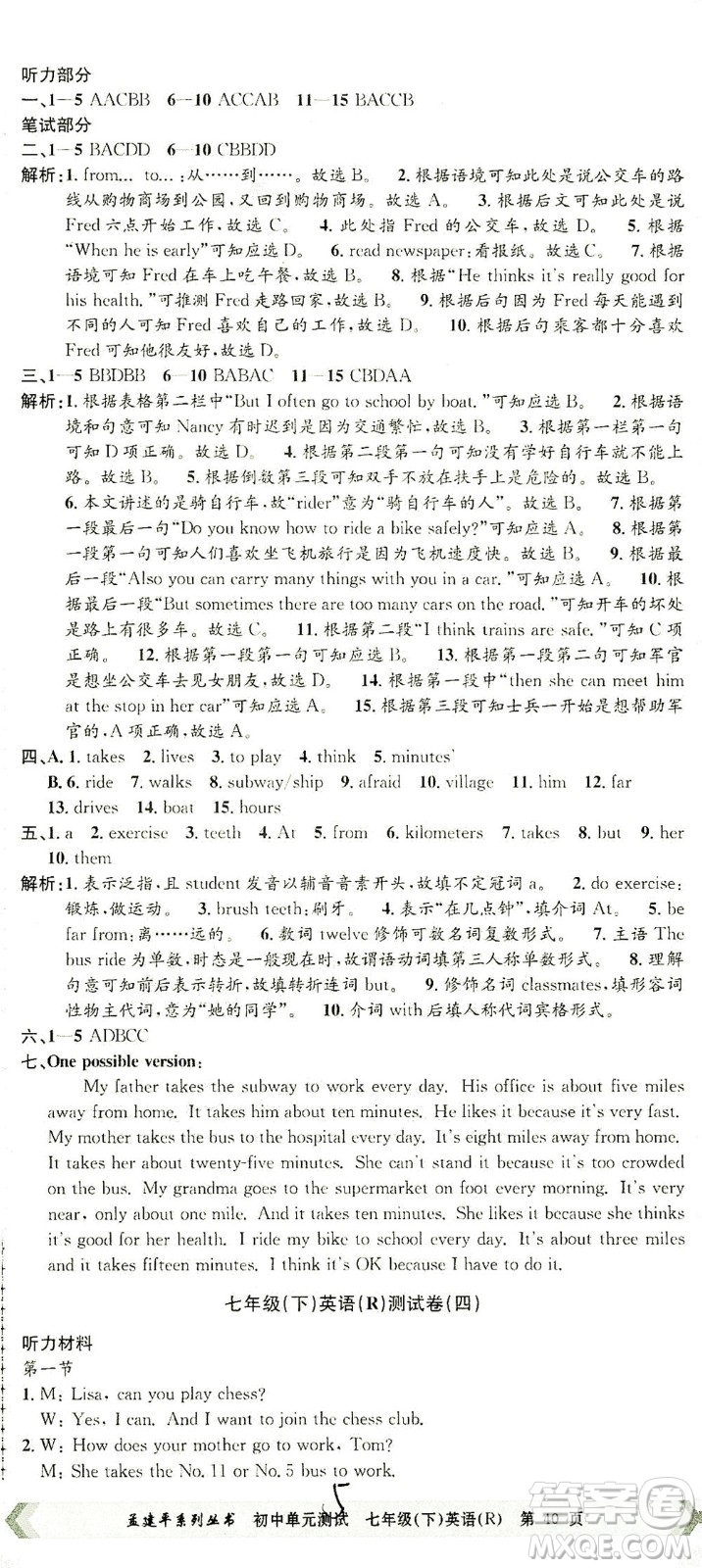 浙江工商大學(xué)出版社2021孟建平系列叢書初中單元測試英語七年級下R人教版答案