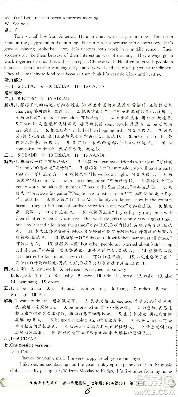 浙江工商大學(xué)出版社2021孟建平系列叢書初中單元測試英語七年級下R人教版答案