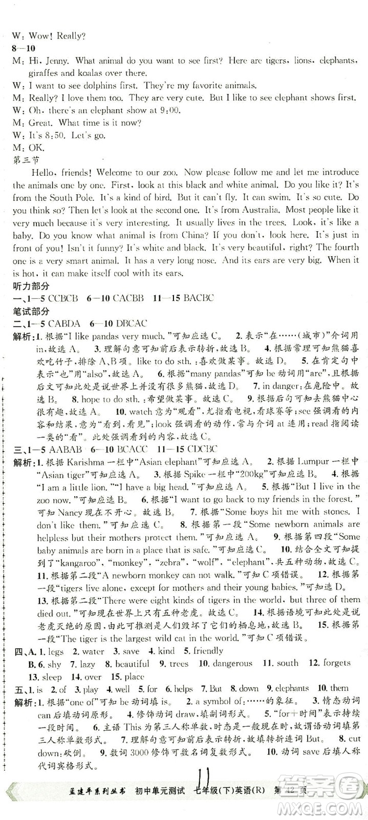 浙江工商大學(xué)出版社2021孟建平系列叢書初中單元測試英語七年級下R人教版答案